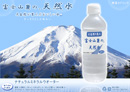 富士山麓の天然水